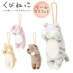 キーホルダー リール付き ぬいぐるみ レディース キッズ かわいい おしゃれ りぶはあと くびねっこ 97123 マスコット 犬ネコ カワウソ ウサギ 動物 アニマル キーチェーン 伸びる ギフト プレゼント