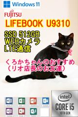【i5 10世代】 LTE通信対応 　MS Office2021つき　SSD 512GB  富士通　FUJITSU　LIFEBOOK　U9310　Windows11　フルHD 超軽量