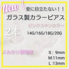 メルカリ便発送ピンクスキンカラー 2本 アレルギーフリー ガラス製ポストピアス リテーナー スタッド ボディーピアス ストレートバーベル 花型キャッチギザギザキャッチ 金属アレルギー対応 つけっぱなし 目立たない 強化ガラス ファーストピアス 片耳用 福耳\用