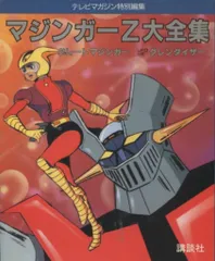 永井豪 グレンダイザー∕テレビマガジン1975年11月号∕昭和レトロ∕希少 テレビマガジン 完品 昭和 UFOロボ グレンダイザー 大空魔竜