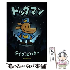 【中古】 スーパーヒーローパンツマン ２/徳間書店/デーヴ・ピルキー 中古】 スーパーヒーローパンツマン 2/徳間書店/デーヴ