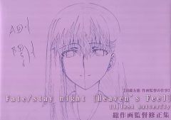 [중고]애니메이션 무크 ≪PC·스마트폰 게임 서적≫ Fate/stay night [Heaven's Feel] II. lost butterfly 스도우 토쿠 총작화 감독 수정집