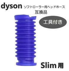 ダイソン 掃除機 ソフトローラーヘッド用 slim スリム用 蛇腹 ホース 専用ドライバー付き T6 T8 互換品 交換用 修理