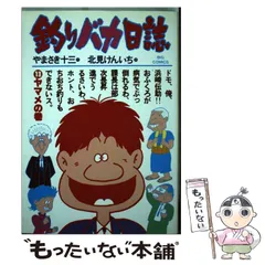【中古】 釣りバカ日誌クロニクル １９９２/小学館/北見けんいち 釣りバカ日誌 87 | やまさき十三 北見けんいち | 【試し読み