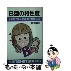 Ｂ型の相性度 血液型で恋人・友達・親子関係を占う/産心社-fityehaz.hu