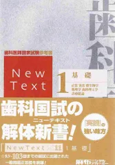 歯科医師国家試験参考書　New Text シエン社 | New Text 2023 [1]