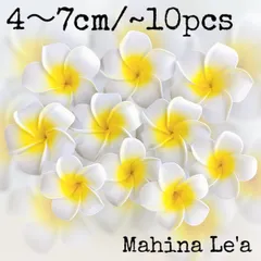 プルメリア 造花 選べるサイズ 7~10個セット 4〜7cm ハワイアン雑貨 Hawaiian雑貨 フランジパニ 装飾品 インテリア 南国リゾートインテリア ウェルカムスペース 結婚式 ウェディング