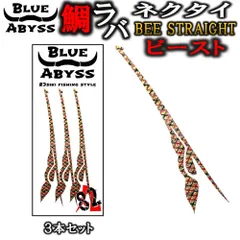 鯛ラバ③ Beeスト ビースト BEE STRAIGHT ストレート シリコンネクタイ blue abyss 船釣り オフショア オリジナル Youtube タイラバ  釣り アウトドア フィッシング 釣れ過ぎ 真鯛 シリコン ラバー