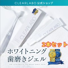 【公式】CLEARLABO 訳あり ホワイトニング歯磨きジェル (2本セット) 【全国送料無料】【即購入OK】 クリアラボ 歯磨き粉 ハミガキ セルフホワイトニング 口臭ケア はみがき 歯周病 口腔ケア オーラルケア エチケット 虫歯 日本製 【新品】