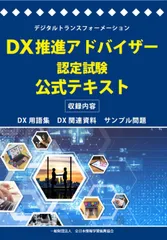 ＤＸ推進アドバイザー認定試験　公式テキスト/全日本情報学習振興協会/全日本情報学習振興協会（単行本（ソフトカバー））