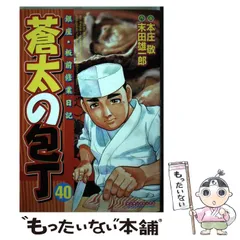 コミック】蒼太の包丁 全巻セット（全41巻セット・完結） 本庄敬
