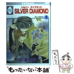 ■4冊■絶版■「シルバーダイヤモンド」24,25,26巻+外伝■杉浦志保■冬水社 SILVER DIAMOND(24) (冬水社・いち*ラキコミックス) | 杉浦 志保