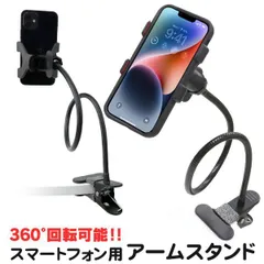 スマホホルダー アームスタンド スマホ 卓上 ホルダー クリップ式 iPhone スマートフォン 車載ホルダー スマホホルダー スマホスタンド 卓上ホルダー 卓上アームスタンド スマートフォン スマホ スタンド アーム クリップ　送料無料