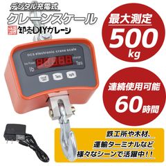 クレーンスケール デジタルクレーンスケール 0.5t 500kg 吊秤 電子秤 デンジダル式 充電式 小型 吊りはかり はかり 小型 電子計量器