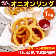 🧅オニオンリング 1kg 冷凍 業務用 おつまみ 大容量 ビール 人気 簡単調理 時短 スナック パーティ たまねぎ アウトドア 【祖の食庵】【甲羅組】