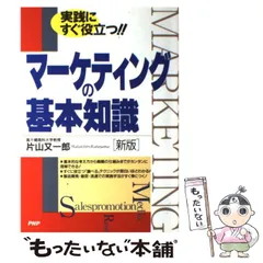 中古】 マーケティングの基本知識 実践にすぐ役立つ!! 新版 / 片山又 ...