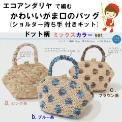 ハマナカ エコアンダリヤ で 編む ショルダー持ち手 付き がま口バック  材料パック 各種単品販売 ドット柄 ミックスカラータイプ 《完成品ではありません》