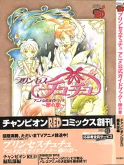 【中古】 プリンセスチュチュアニメ公式ガイドブック～卵の章～/秋田書店/チャンピオンＲＥＤ編集部 中古】 プリンセスチュチュアニメ公式ガイド / チャンピオンRED
