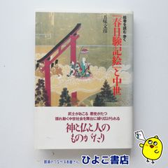 【中古】絵巻を読み歩く『春日験記絵』と中世　五味文彦