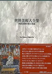 世界美術大全集 西洋編（小学館）全29冊 –
