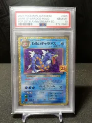 わるいギャラドス プロモ PSA10 25th ANNIVERSARY PSA10】わるいギャラドス ひかるコイキング 25周年プロモセット