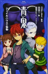 青鬼 ジェイルハウスの怪物 (PHPジュニアノベル) noprops? 黒田 研二; 鈴羅木 かりん