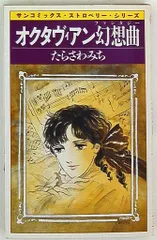 朝日ソノラマ サンコミックス たらさわみち オクタヴィアン幻想曲 初版