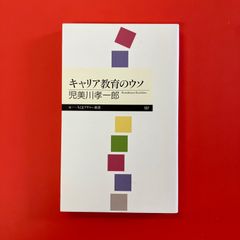 キャリア教育のウソ　ym_b1059_4804