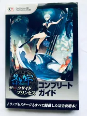 影牢 ダークサイドプリンセス コンプリートガイド KAGERO Darkside Princess Complete Guide PS4 PS3 PSVita Strategy Book First Edit