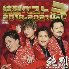 純烈CD3枚セット 2025年最新】純烈cdアルバムの人気アイテム - メルカリ