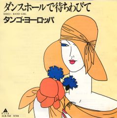 【EP】タンゴ・ヨーロッパ「ダンスホールで待ちわびて」1983年発売