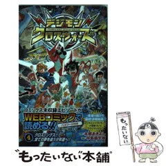2026年最新】デジモンクロスウォーズ 漫画の人気アイテム - メルカリ