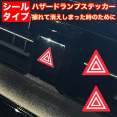 ハザードランプ 【シールタイプ】 スイッチ 三角 マーク ステッカー 車検 2枚セット　※光を透過しません