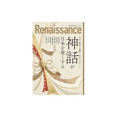 ルネサンスvol.16　神話が日本を強くする　太古の物語で紐解く日本人のルーツ (オピニオン誌Renaissance) 1