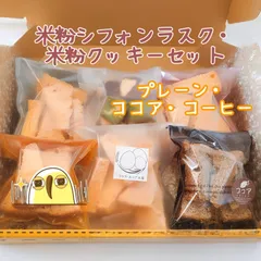 〖小麦粉不使用、乳製品不使用〗米粉シフォンラスク・米粉クッキーセット〈7〉のサムネイル