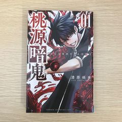 桃源暗鬼 1巻初版帯付き - メルカリ