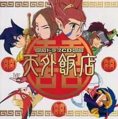 【中古】アニメ系CD ドラマCD 天外飯店
