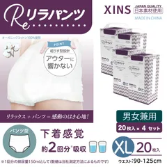【XLサイズ/4セット】リラパンツ 大人用おむつ オーガニックコットン 2回吸収 20枚入×4セット(80枚) XINS-RPS2T-XL20-4