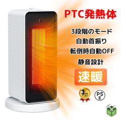 『新春セール』セラミックヒーター ヒーター ファンヒーター 小型  PSE認証済　転倒保護付180天保証付セラミックヒーター 1200W 即暖 ２モード3段階調温 電気ストーブ 日本語取扱説明書　冬