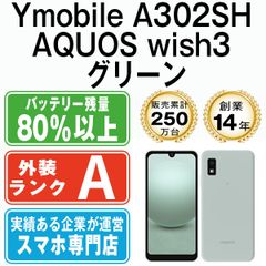 【中古】 A302SH AQUOS wish3 グリーン SIMフリー 本体 ワイモバイル Aランク スマホ シャープ【送料無料】 a302shgr8mtmのサムネイル