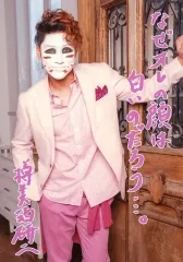 【中古】生写真(男性) ゴールデンボンバー/樽美酒研二/印刷メッセージ入り/ゴールデンボンバー全国ツアー2020「楽器を弾いたらサヨウナラ」メッセージフォトセットB