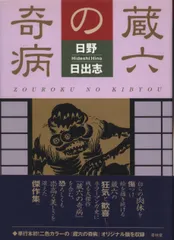 2025年最新】蔵六の奇病の人気アイテム - メルカリ 2025年最新】蔵六の奇病の人気アイテム - メルカリ