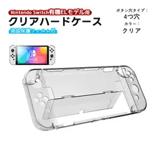 有機ELモデル nintendo Switch 本体ケース 保護フィルム 2点セット クリアハードケース 分体式 ガラスフィルムト 任天堂 スイッチ 本体カバー 透明　カラー：クリア　穴タイプ：４つ穴タイプ