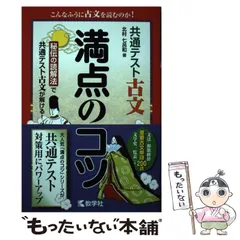 【中古】 共通テスト古文 満点のコツ （満点のコツシリーズ） / 北村 七呂和 / 教学社