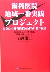 2023年最新】歯科医院 地域一番実践の人気アイテム - メルカリ