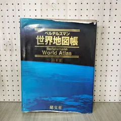 ベルテルスマン世界地図帳 日本版 - メルカリ
