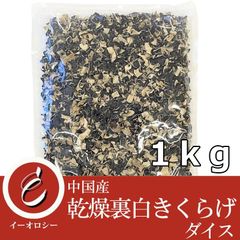 中国産 乾燥きくらげ ( 裏白きくらげダイス 1kg ) 【M66】