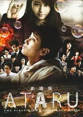 【中古】劇場版 ATARU アタル THE FIRST LOVE & THE LAST KILL [レンタル落ち] (DVD)（帯無し）