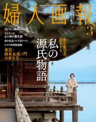 婦人画報 2024年3月号