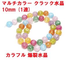 マルチカラー　クラック水晶　10mm　ビーズ　(1連)　40cm　カラフル　爆裂水晶　ハンドメイド